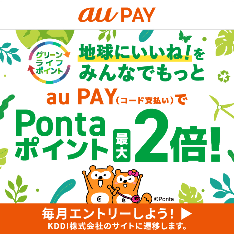 au pay グリーンライフポイント