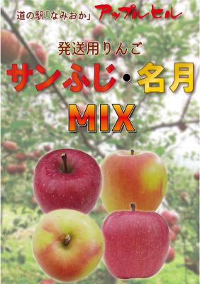 サンふじ・名月mix